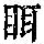 《康熙字典》