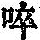《康熙字典》