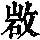 《康熙字典》