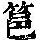《康熙字典》