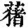 《康熙字典》