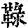 《康熙字典》