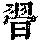 《康熙字典》
