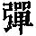 《康熙字典》