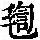 《康熙字典》