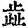 《康熙字典》
