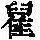 《康熙字典》