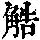 《康熙字典》