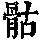 《康熙字典》