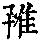 《康熙字典》