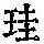 《康熙字典》