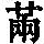 《康熙字典》