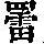 《康熙字典》