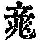 《康熙字典》