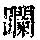 《康熙字典》