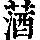 《康熙字典》