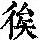 《康熙字典》