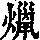 《康熙字典》