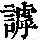 《康熙字典》