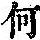 《康熙字典》