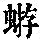 《康熙字典》