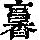 《康熙字典》