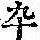 《康熙字典》
