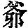 《康熙字典》