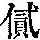 《康熙字典》