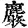 《康熙字典》