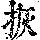 《康熙字典》