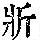 《康熙字典》
