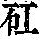 《康熙字典》