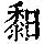 《康熙字典》