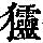 《康熙字典》