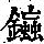 《康熙字典》