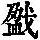 《康熙字典》