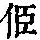 《康熙字典》