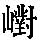 《康熙字典》