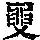 《康熙字典》
