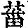 《康熙字典》