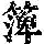 《康熙字典》