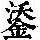 《康熙字典》