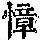 《康熙字典》