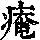 《康熙字典》
