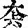 《康熙字典》