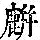 《康熙字典》
