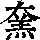 《康熙字典》