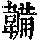 《康熙字典》