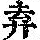 《康熙字典》
